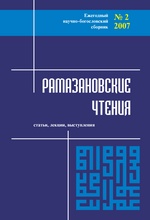 Рамазановские чтения №2 (2007)