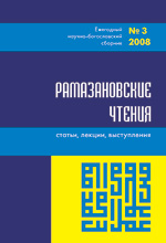 Рамазановские чтения №3 (2008)