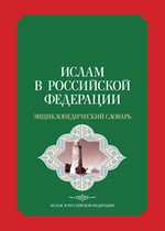Серия энциклопедических словарей «Ислам в Российской Федерации»