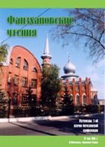 Фаизхановские чтения №1 (2004)