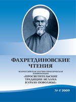 Просветительские традиции ислама в Урало-Поволжье: Первые Фахретдиновские чтения