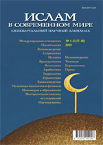 Ислам в современном мире № 1-2 (17-18) 2010
