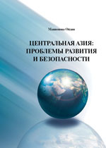 Центральная Азия: проблемы развития и безопасности/Ойдин Маннопова