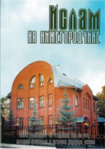 Ислам на Нижегородчине, №3 (2004)