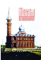 Ислам на Нижегородчине, № 8-9 (2009)