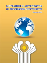 Миграция и антропоток  на евразийском пространстве/ Макаров Д. В., Старостин А. Н. 