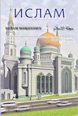 Ислам: Ежегодный официальный журнал