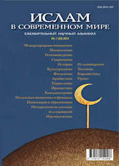 Ислам в современном мире № 1 (33) 2014