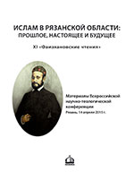 Фаизхановские чтения №11 (2015)