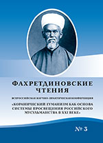 Коранический гуманизм как основа системы просвещения российского мусульманства в XXI веке. Третьи Фахретдиновские чтения