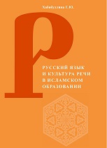 Русский язык и культура речи в исламском образовании 