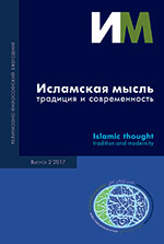 Исламская мысль: традиция и современность. Религиозно-философский ежегодник. Вып. 2(2017)