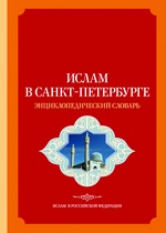 Ислам в Санкт-Петербурге. Энциклопедический словарь