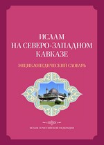Ислам на Северо-Западном Кавказе