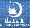 Ислам в Нижнем Новгороде