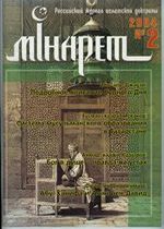 Журнал «Минарет» №2 (002) 2004