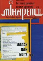 Журнал «Минарет» № 1 (008) 2006