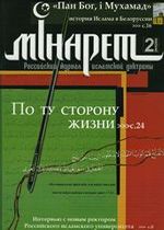 Журнал «Минарет» № 2 (009) 2006