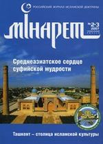 Журнал «Минарет» № 2-3 (12-13) 2007
