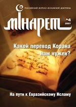 Журнал «Минарет» № 4 (14) 2007