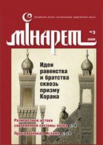 Журнал «Минарет» № 3 (17) 2008