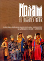 Ислам на Нижегородчине, №4 (2005)
