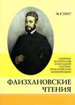 Фаизхановские чтения №4 (2007)