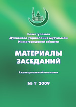 Материалы первого заседания Совета улемов ДУМНО 18 ноября 2008 г./20 зу-ль-каъда 1429 х.