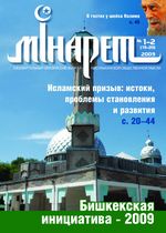 Журнал «Минарет» № 1-2 (19-20) 2009
