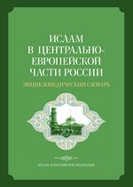 «Ислам в центрально-европейской части России» — Энциклопедический словарь