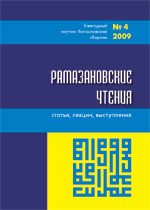 Рамазановские чтения №4 (2009)