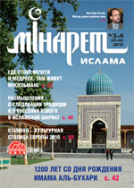 Журнал «Минарет» № 3-4 (25-26) 2010