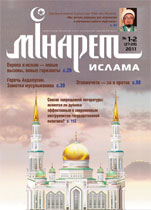 Журнал «Минарет» № 1-2 (27-28) 2011