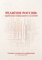 Религии России: проблемы социального служения. Сборник материалов конференции