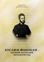 Хусаин Фаизхан – первый татарский просветитель