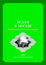 «Ислам в Москве» — энциклопедический словарь