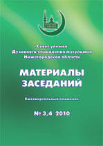 Материалы  четвертого заседания  Совета улемов ДУМНО  24 октября 2010 г. / 15 Зу-ль-Каада 1431 х.  