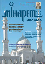 Журнал «Минарет Ислама» № 1-2 (31-32)' 2012