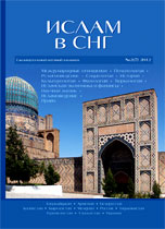 Ислам в Содружестве Независимых Государств № 2 (7)' 2012