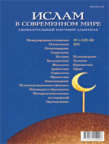 Ислам в современном мире № 1-2 (25-26) 2012 