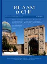 Ислам в Содружестве Независимых Государств № 3 (8)' 2012