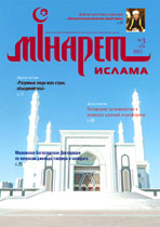 Журнал «Минарет» № 3(33)' 2012