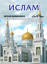 Ислам: Ежегодный официальный журнал Духовного управления  мусульман Европейской части России (Московского Муфтията)