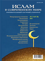 Ислам в современном мире № 3-4 (27-28) 2012
