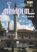 Журнал «Минарет» № 1(34)' 2013