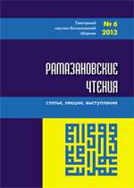 Рамазановские чтения №6 (2013)