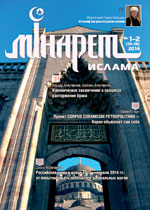 Журнал «Минарет» №№ 1–2 (35–36)' 2014