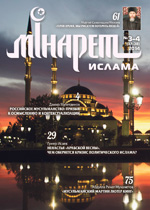 Журнал «Минарет» № 3–4(37–38)' 2014