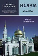 Ислам: Ежегодный официальный журнал ДУМРФ. Выпуск 1(3) 2014