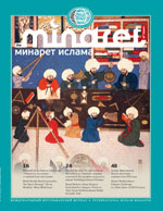 Журнал «Минарет» № 1–2(5–6)' 2016